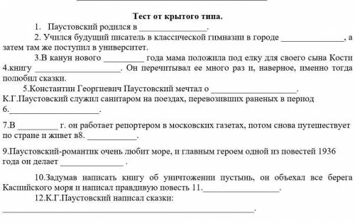 Нужна по Русскому 1. Паустовский родился в . 2. Учился будущий писатель в классической гимназии в г