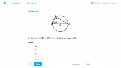 На рисунке угол BAC=60 ab =2. Найдите длину дуги.