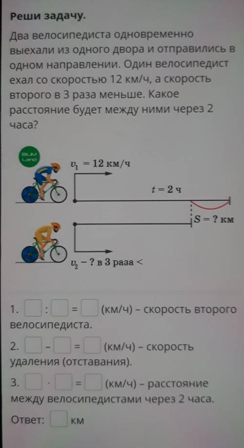 Реши задачу. Два велосипедиста одновременноВыехали из одного двора и отправились водном направлении.