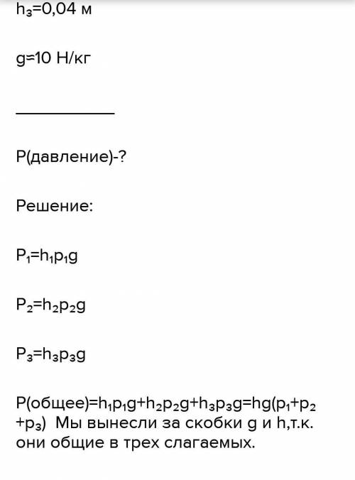 В цилиндрический сосуд налили 3 жидкости: ртуть (плотность 13600 кг/м3), воду (плотность 1000 кг/м3)