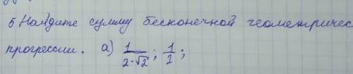 Найдите сумму бесконечной геометрической прогрессии​