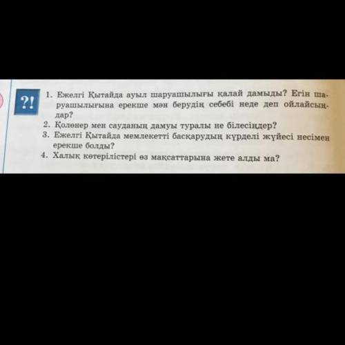 ? 1. Ежелгі Қытайда ауыл шаруашылығы қалай дамыды? Егін шар руашылығына ерекше мән берудің себебі не