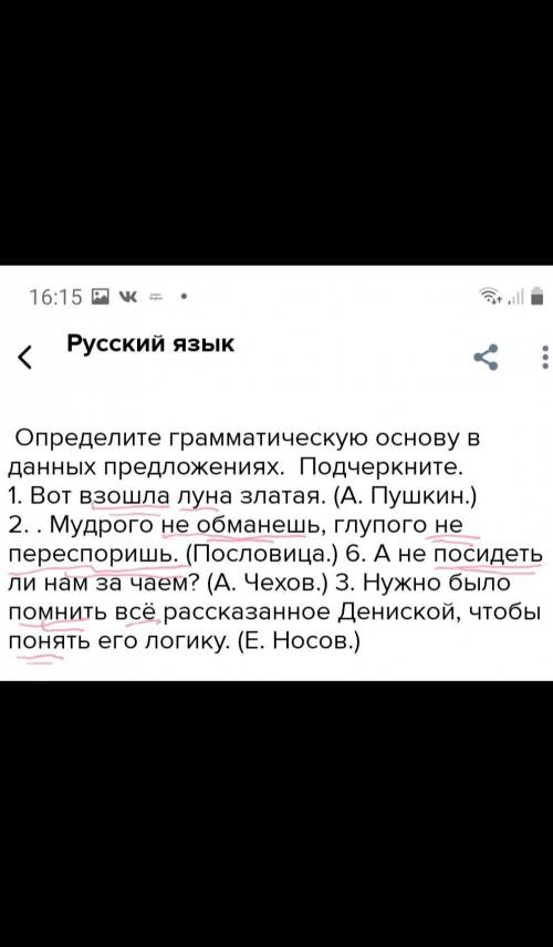  Определите грамматическую основу в данных предложениях.  Подчеркните.  1. Вот взошла луна златая. (