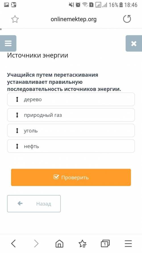 Естествознание Учащийся путем пертаскивания устанавливает правильную последовательность источников э