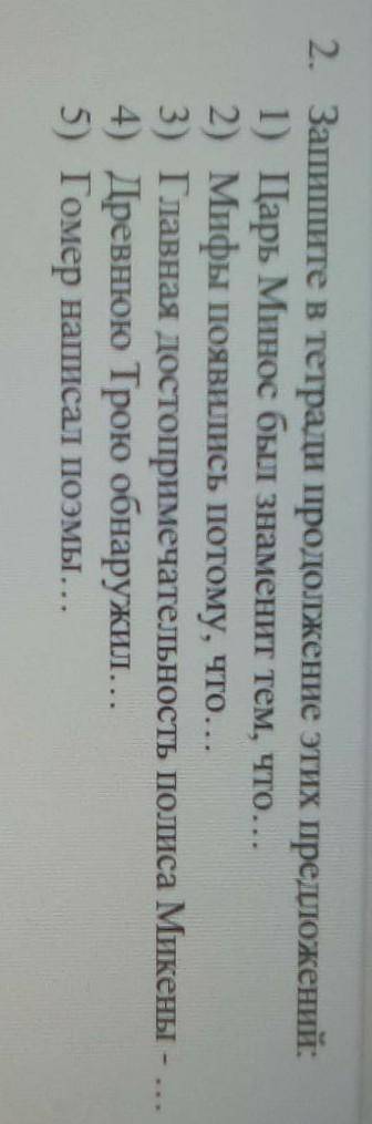 1) Царь Минос был знаменит тем, что... 2) Мифы появились потому, что...3) Главная достопримечательно