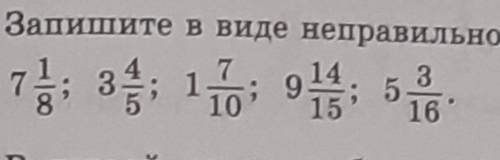 Запишите в виде неправильной дроби