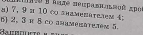 Запишите в виде неправильной дроби числа ..help ​