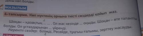 4-тапсырма.Көп нүктенің орнына тиісті сөздерді қойып жаз ​