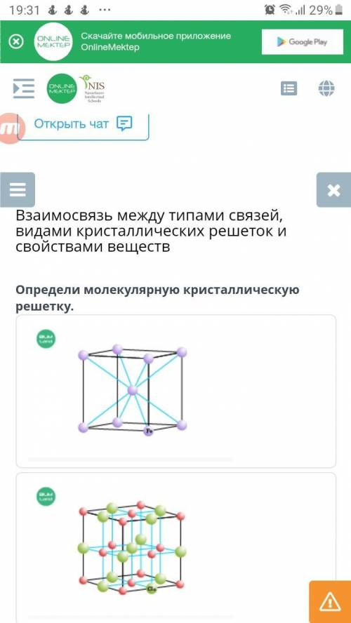 Взаимосвязь между типами связей, видами кристаллических решеток и свойствами веществ. Определи молек