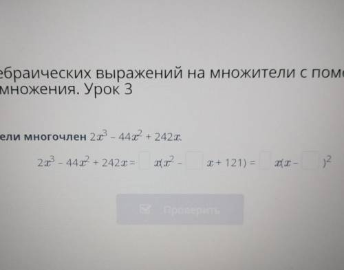 Зложение алгебраических выражений на множители с кращённого умножения. Урок 3зложи на множители мног