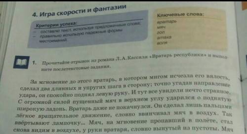 Прочитайте отрывок из романа Л.А Касилья вратарь Республики последовательные задания 2 Закончите п