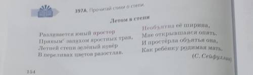 Упражнение №397А на странице 154Запишите тексты стихотворений и подчеркните определения.​