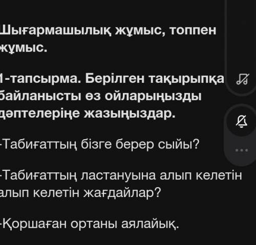 1-тапсырма Берілген тақырыпқа байланысты өз ойларыңызды дәптелеріңе жазыңыздар ​