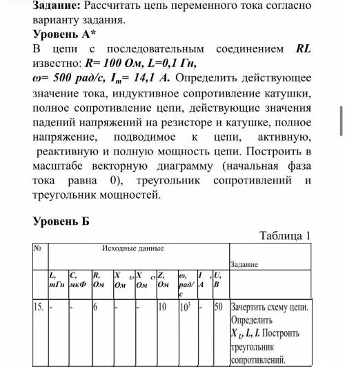 Задание: Рассчитать цепь переменного тока согласно варианту задания. Уровень А* В цепи с последовате