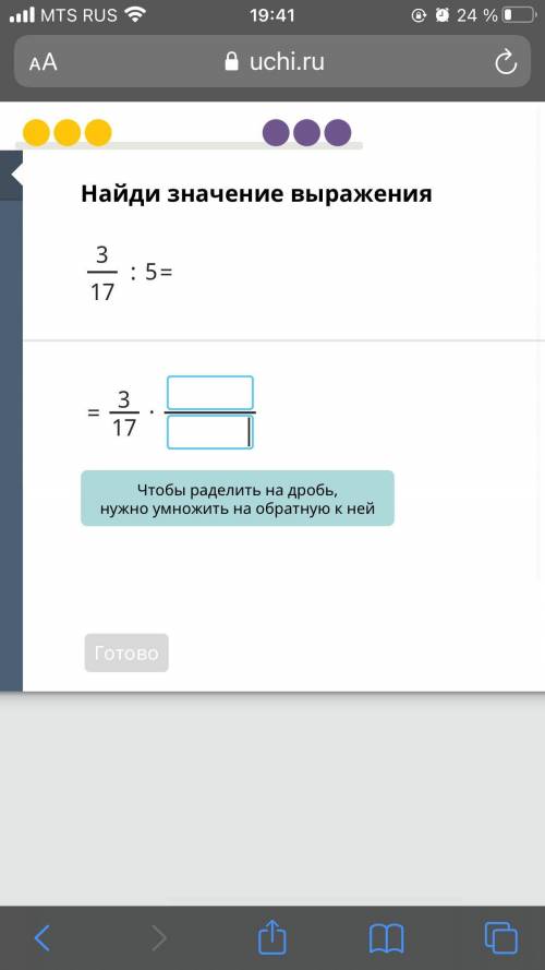 Ребят,не могу на учи.ру сделать пример 3/17:5=3/17•?/? Посмотрела в канкуляторе пишет что ответ 3/8