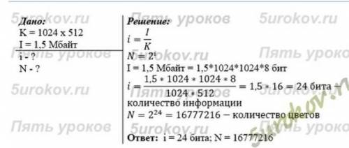 Задание № 8 Задача. Рисунок размером 1024х512 пикселей сохранили в виде файла размером 320 Кбайт. Ка