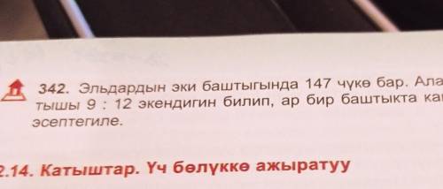 Математика 342номер ск кыдыралиев нужно пошаговые решения решать как катыштар эки болука ажыратту ​