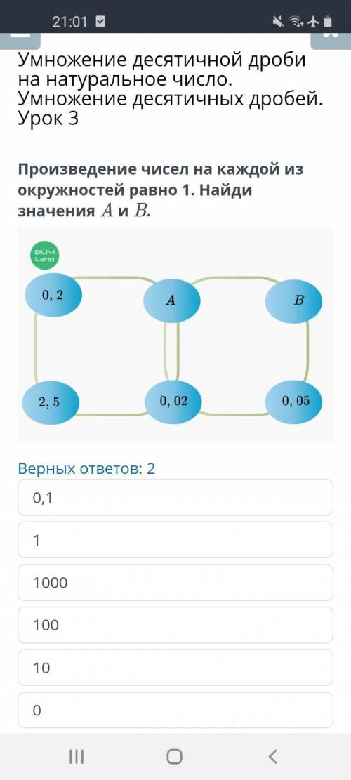 Произведение чисел на каждой из окружностей равно1. Найди значения A и B Верных ответов: 2 1 0 10 10