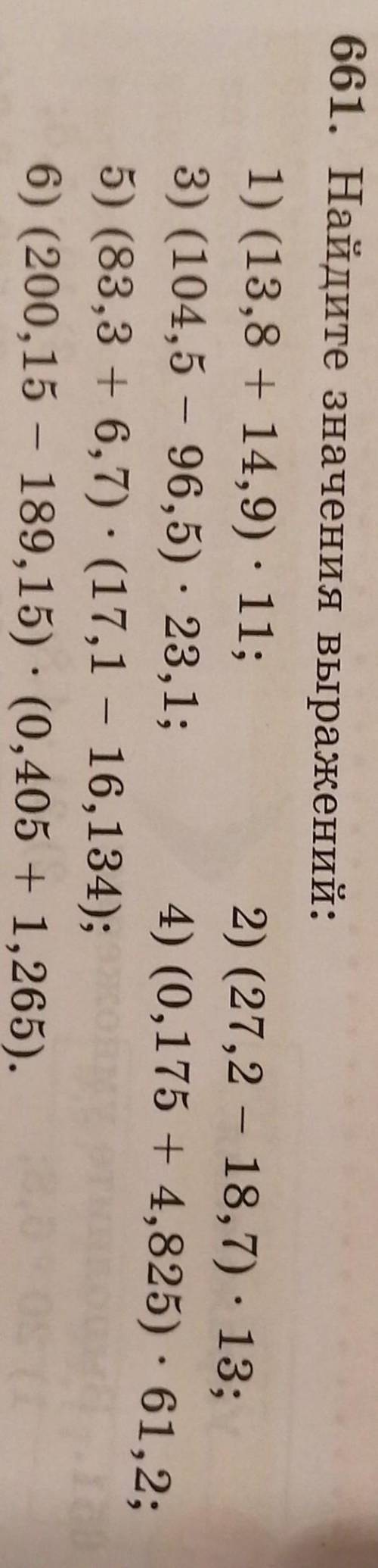 661. Найдите значения выражений: 1) (13,8 + 14,9) * 11;2) (27,2 - 18,7) *13;3) (104,5 - 96,5) * 23,1
