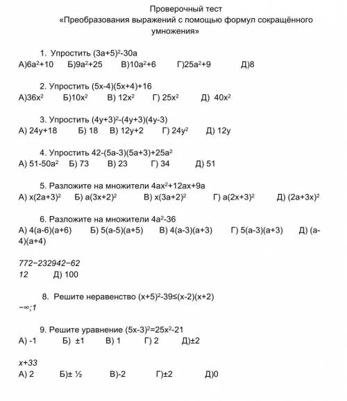 Проверочный тест «Преобразования выражений с формул сокращённого умножения» Упростить (3а+5)2-30аА)6