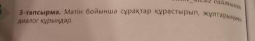 3-тапсырма. Мәтін бойынша сұрақтар құрастырып, жұптарыңмен диалог құрыңдар.