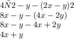 4х2 -y-(2x-y)2 \\ 8x - y - (4x - 2y) \\ 8x - y - 4x + 2y \\ 4x + y