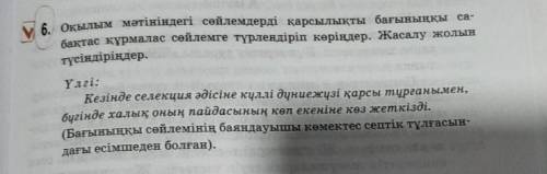 Оқылым мәтініндегі сөйлемдерді қарсылықты бағыныңқы са- бақтас құрмалас сөйлемге түрлендіріп көріңде