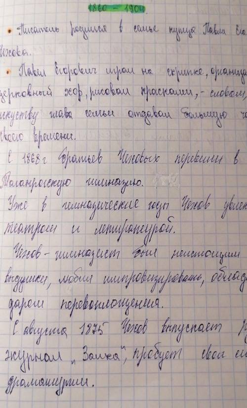 Конспекты по литературе (по творчеству и биографии Л. Толстого и А. Чехова). НАПИСАТЬ В РУЧНУЮ ХОТЬ