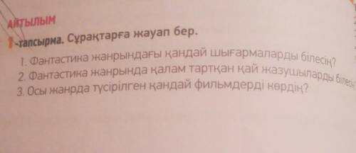 Фантастика жанында қалам тартқан қай жазушыларды білесің? ​