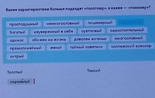 КАКИЕ ХАРАКТЕРИСТИКИ БОЛЬШЕ ПОДХОДЯТ ТОЛСТОМУ, А КАКИЕ - ТОНКОМУ? ​