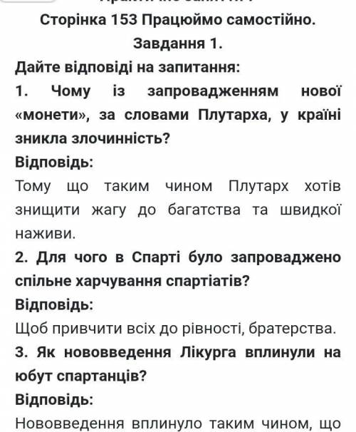 Історія; 6 клас Спільне між спартанцями та грекамиВідмінне між спартанцями та греками (Щодо житла та