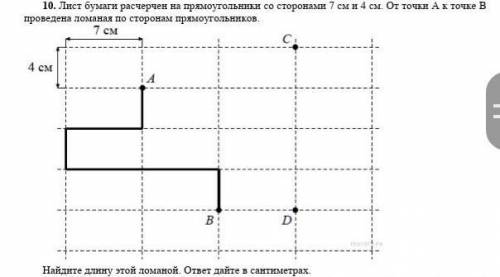 Лист бумаги расчерчен на прямоугольники со сторонами 7см и 4 см. от точки А к точке В проведена лома