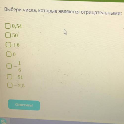 Выбери числа, которые являются отрицательными: 00,54 Д. 50 О+6 1 51 О — 2,5