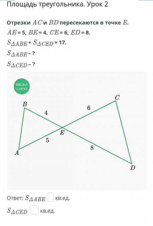 Площадь треугольника. Урок 2 Отрезки AC и BD пересекаются в точке E.AE = 5, BE = 4, CE = 6, ED = 8.S