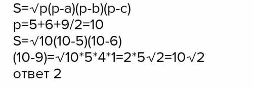 4. Если стороны треугольника равны 5 см,6 см, 9 см, то чему равна его площадь.​