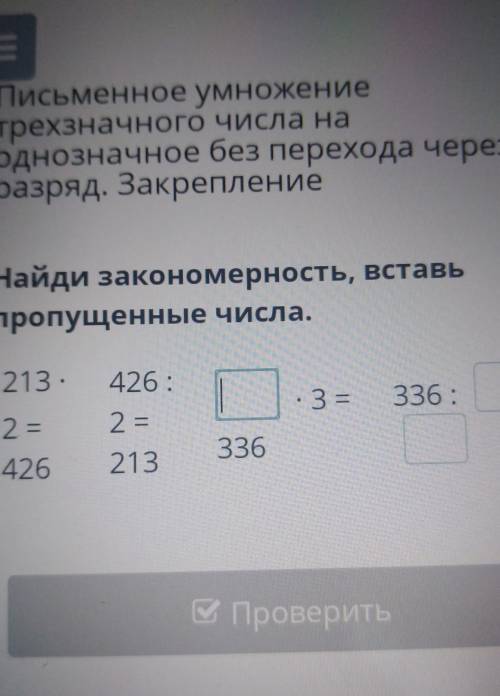 письменное умножение на трёхзначные числа на однозначное без перехода через разряд закрепление Найди