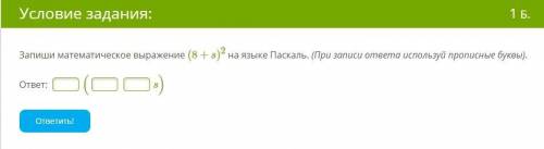 Запиши математическое выражение (8+s)2 на языке Паскаль. (При записи ответа используй прописные букв