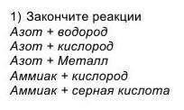 1)   Закончите реакции Азот + водородАзот + кислородАзот + МеталлАммиак + кислородАммиак + серная ки