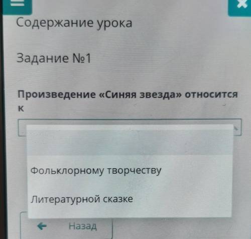 ХEСодержание урокаЗадание № 1Произведение «Синяя звезда» относитсяK​