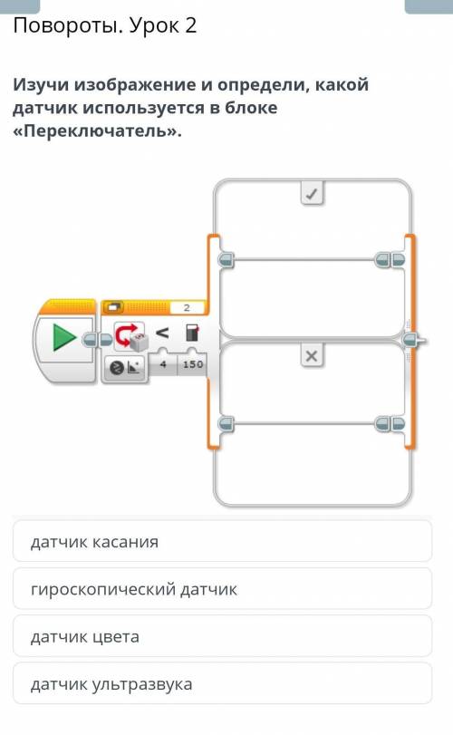 Повороты. Урок 2 Изучи изображение и определи, какой датчик используется в блоке переключательДАТЧ