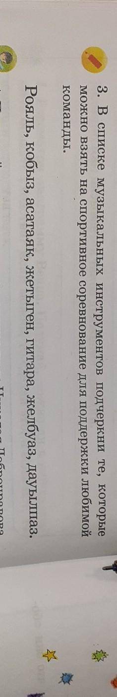 3. В списке музыкальных инструментов подчеркни те, которые можно взять на спортивное соревнование дл