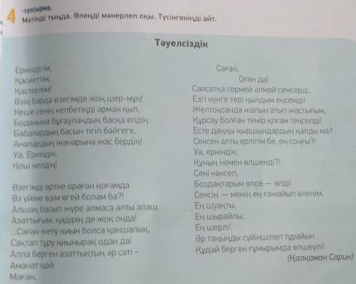 1. «Тәуелсіздік» өлеңінің авторы – кім? Кто автор стихотворения «Тәуелсіздік»? 2. Өлең қандай оқиғағ