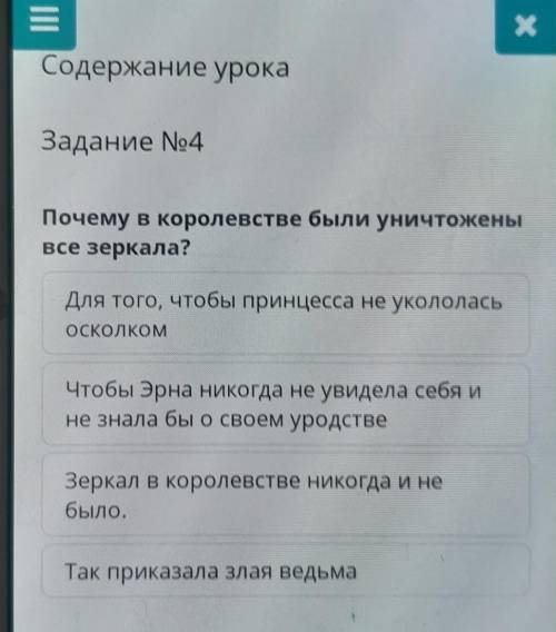 Х Содержание урокаЗадание No4Почему в королевстве были уничтоженывсе зеркала?Для того, чтобы принцес