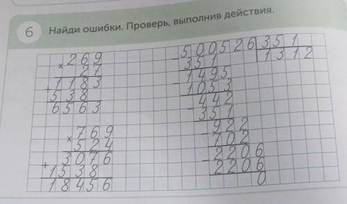 6 Найди ошибки. Проверь, выполнив действия.Х13122692718 З5 З 865 635 0 0 5 2 6 35 135 7199510.5 344