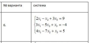 Решить систему методом Гаусса.