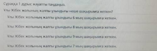 Задание No2 Сұраққа 1 дұрыс жауапты таңдаңыз.Ұлы Жібек жолының жалпы ұзындығы неше шақырымға жеткен?