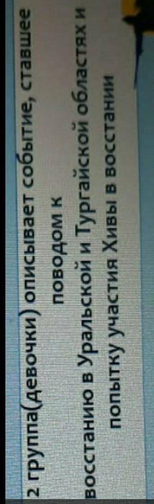 2 группа(девочки) описывает событие, ставшее поводом квосстанию в Уральской и Тургайской областях ип