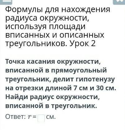 Точка касания окружности, вписанной в прямоугольный треугольник, делит гипотенузу на отрезки длиной 