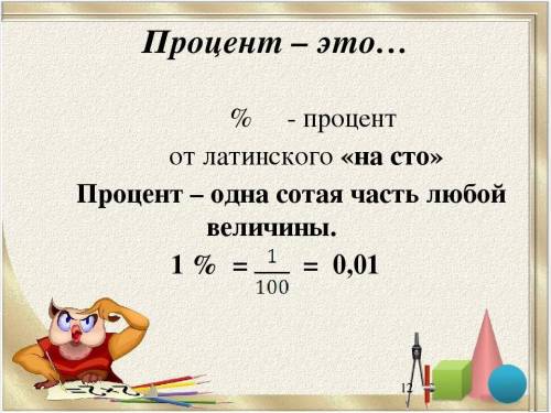 Что такое проценты ? 4 класс