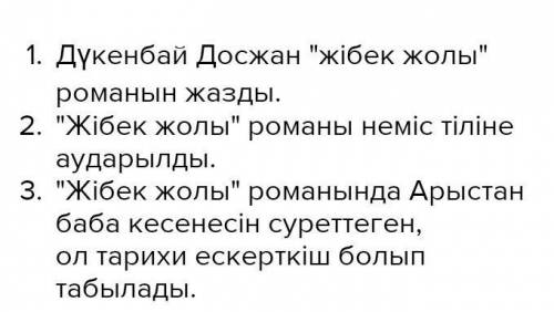 4-тапсырма. «Шатасқан тізбектер» әдісі бойынша берілген сөздерден сөйлем құрастырады. 1) «Жібек жолы